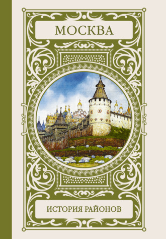 . Москва. История районов