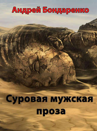 . Суровая мужская проза