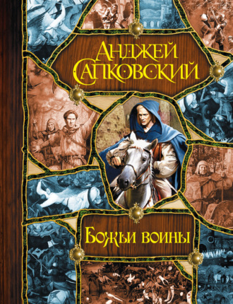 . Божьи воины [Башня шутов. Божьи воины. Свет вечный]