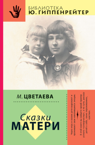 . Сказки матери (сборник)