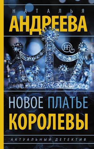 . Новое платье королевы