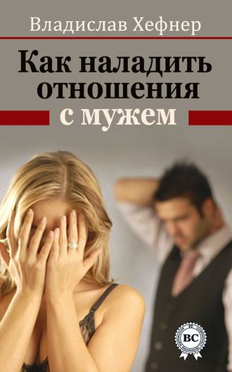 . Как наладить отношения с мужем