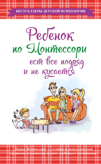 Мария Монтессори. Ребенок по Монтессори ест все подряд и не кусается