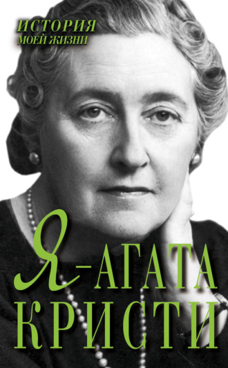 . Я – Агата Кристи