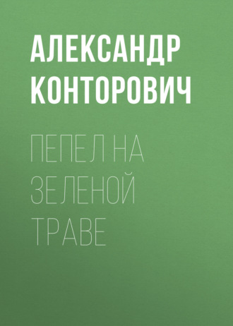 . Пепел на зеленой траве