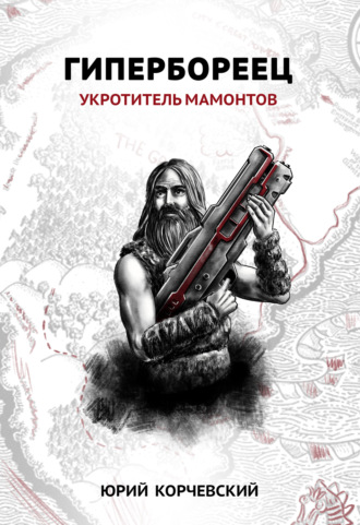 . Гипербореец. Укротитель мамонтов