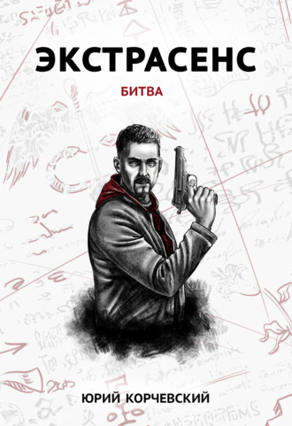 . Экстрасенс. Битва