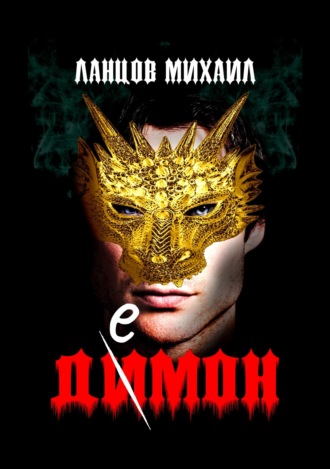. Демон