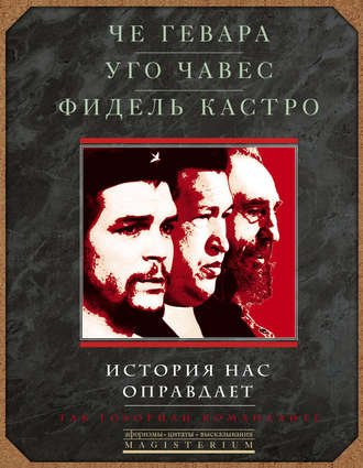 . История нас оправдает. Так говорили команданте