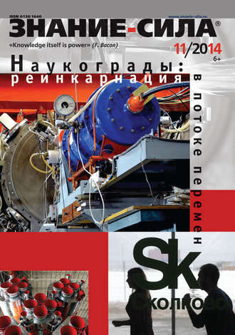 . Журнал «Знание – сила» №11/2014