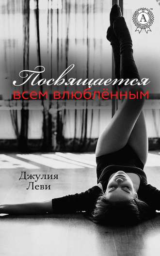 . Посвящается всем влюблённым…