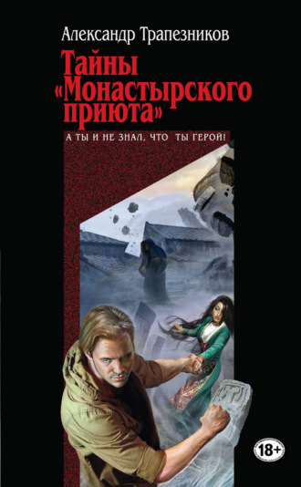 . Тайны «Монастырского приюта»