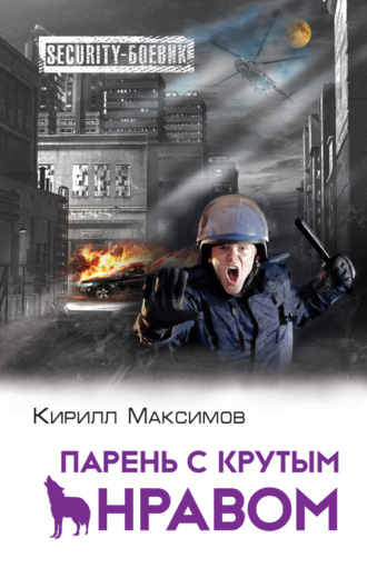 . Парень с крутым нравом