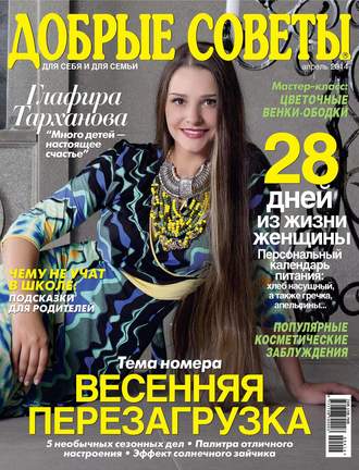 . Добрые советы №04/2014