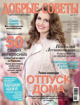 . Добрые советы №05/2014