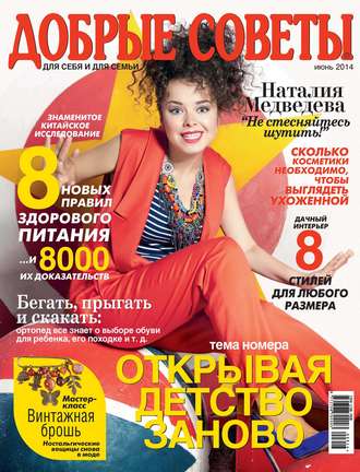 . Добрые советы №06/2014