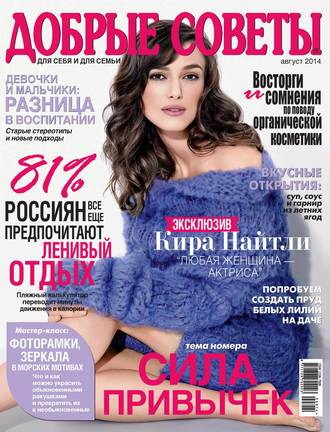 . Добрые советы №08/2014