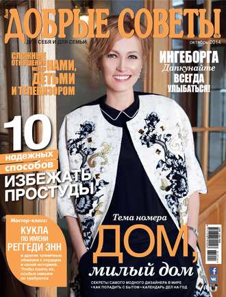 . Добрые советы №10/2014