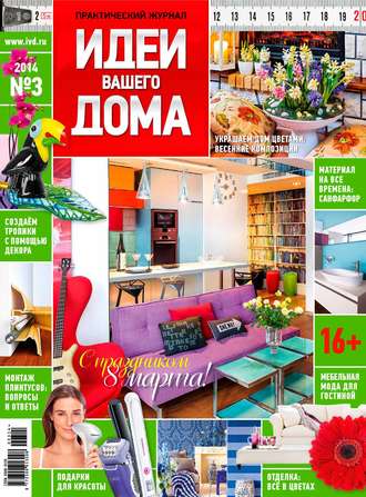 . Идеи Вашего Дома №03/2014