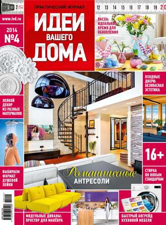 . Идеи Вашего Дома №04/2014