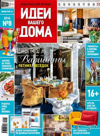 . Идеи Вашего Дома №08/2014