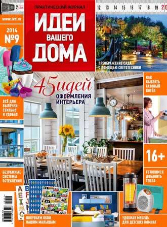 . Идеи Вашего Дома №09/2014