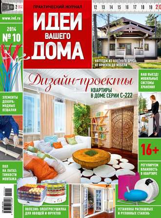 . Идеи Вашего Дома №10/2014