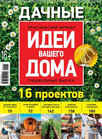 . Идеи Вашего Дома. Спецвыпуск №02/2014