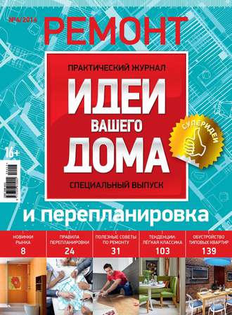 . Идеи Вашего Дома. Спецвыпуск №04/2014