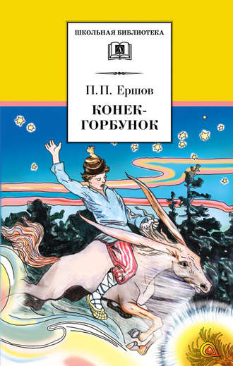 . Конёк-горбунок