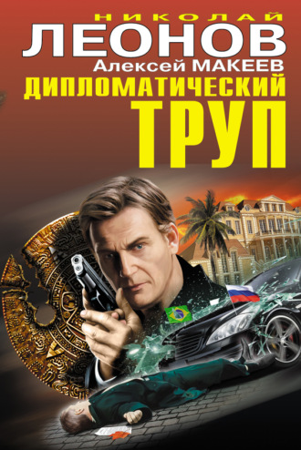 . Дипломатический труп