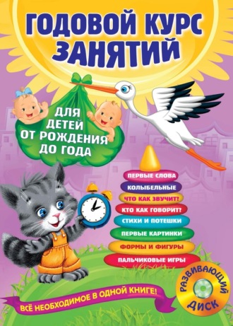 Таисия Мазаник. Годовой курс занятий. Для детей от рождения до года (+MP3)