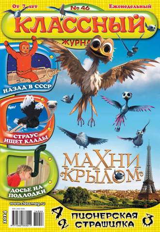 . Классный журнал №46/2014