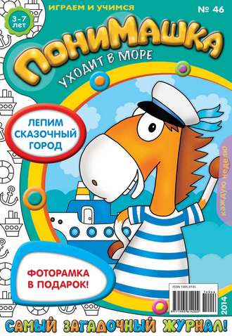 . ПониМашка. Развлекательно-развивающий журнал. №46 (октябрь) 2014
