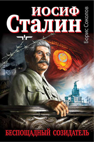 . Иосиф Сталин – беспощадный созидатель