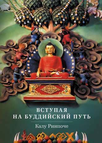 Калу Ринпоче. Вступая на буддийский путь
