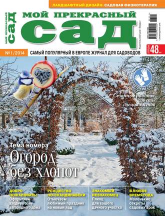 . Мой прекрасный сад №01/2014