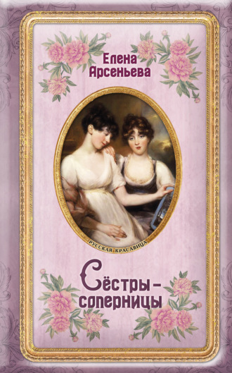 . Сёстры-соперницы