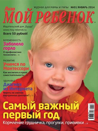 . Журнал «Лиза. Мой ребенок» №01/2014
