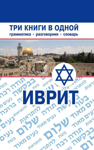 . Иврит. Три книги в одной. Грамматика, разговорник, словарь