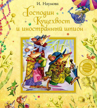 . Господин Куцехвост и иностранный шпион