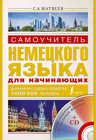 . Самоучитель немецкого языка для начинающих