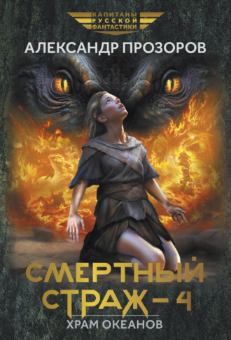 . Смертный страж – 4. Храм Океанов