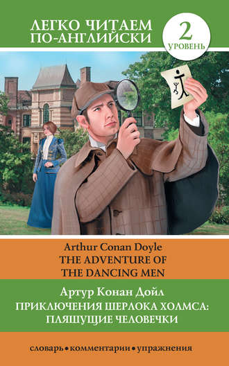 . Приключения Шерлока Холмса: Пляшущие человечки / The Adventure of the Dancing Men