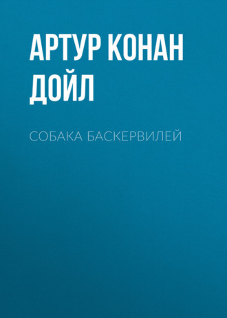 . Собака Баскервилей