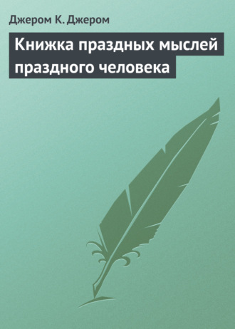 . Книжка праздных мыслей праздного человека