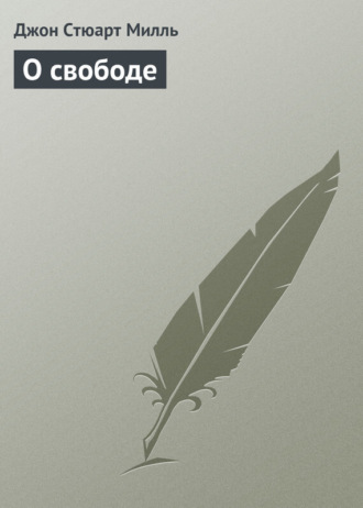 . О свободе