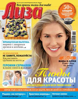 . Журнал «Лиза» №28/2014