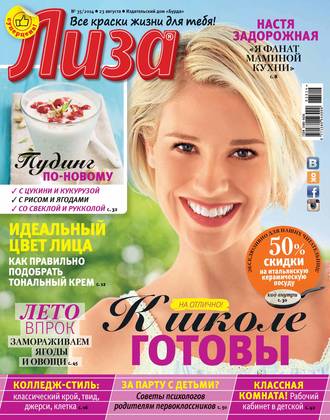 . Журнал «Лиза» №35/2014