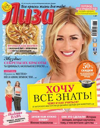 . Журнал «Лиза» №36/2014